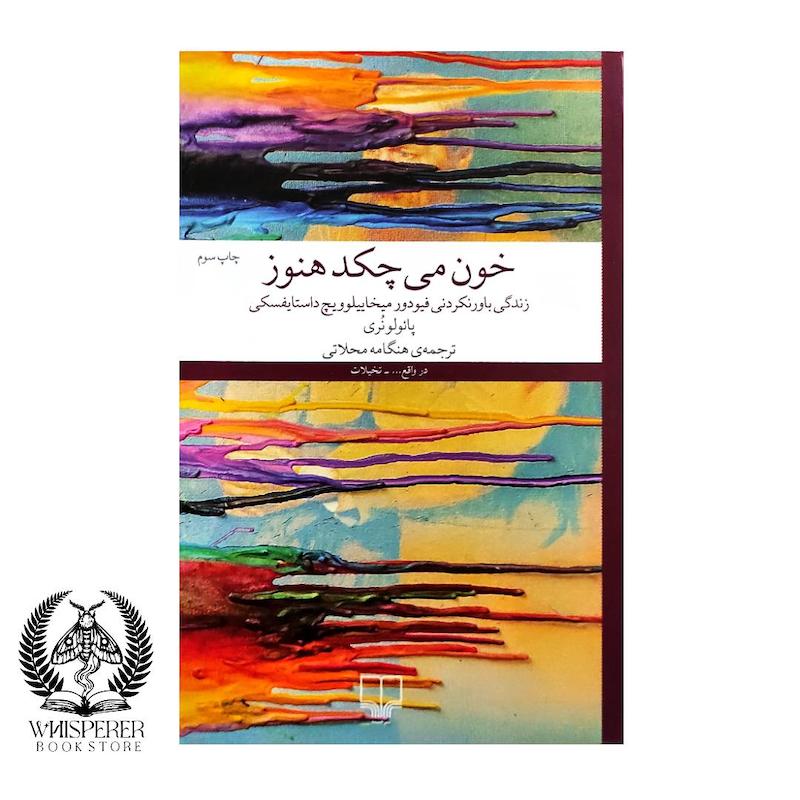 خون می‌چکد هنوز