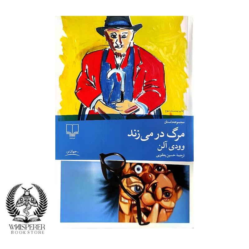 مرگ در می زند