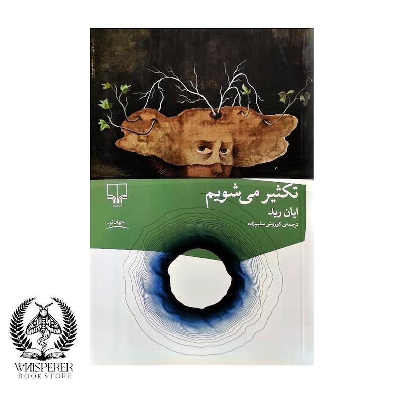 تکثیر می شویم