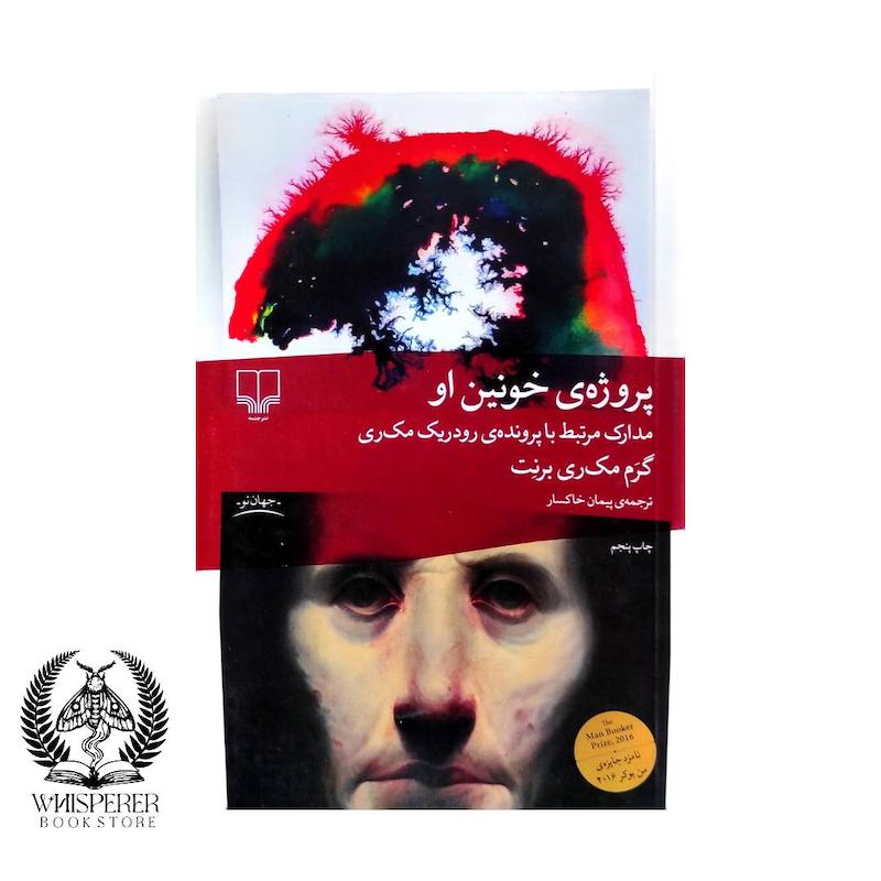 پروژه ی خونین او