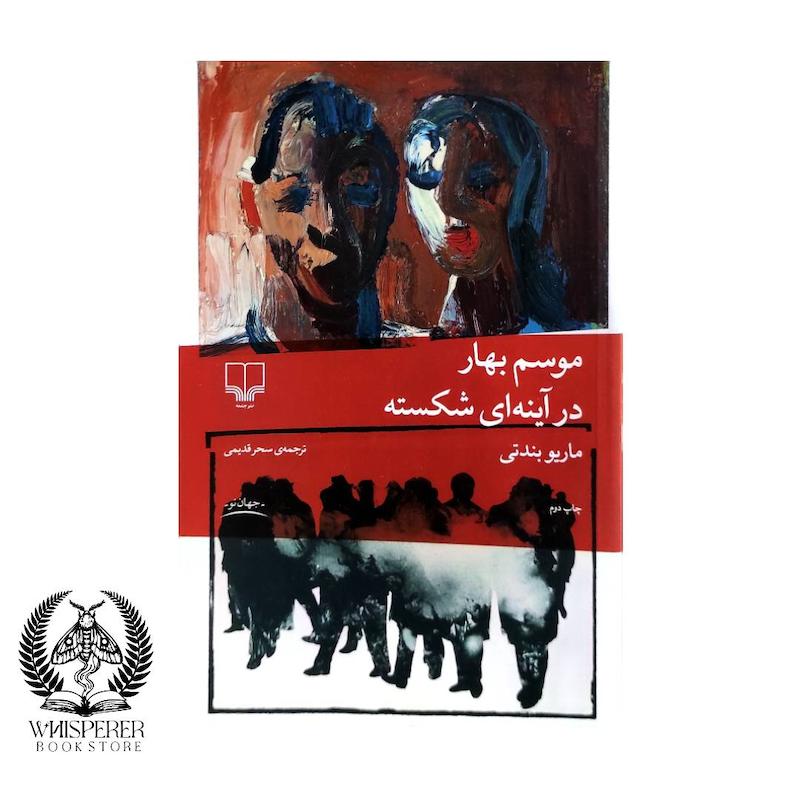 موسم بهار در آیینه شکسته