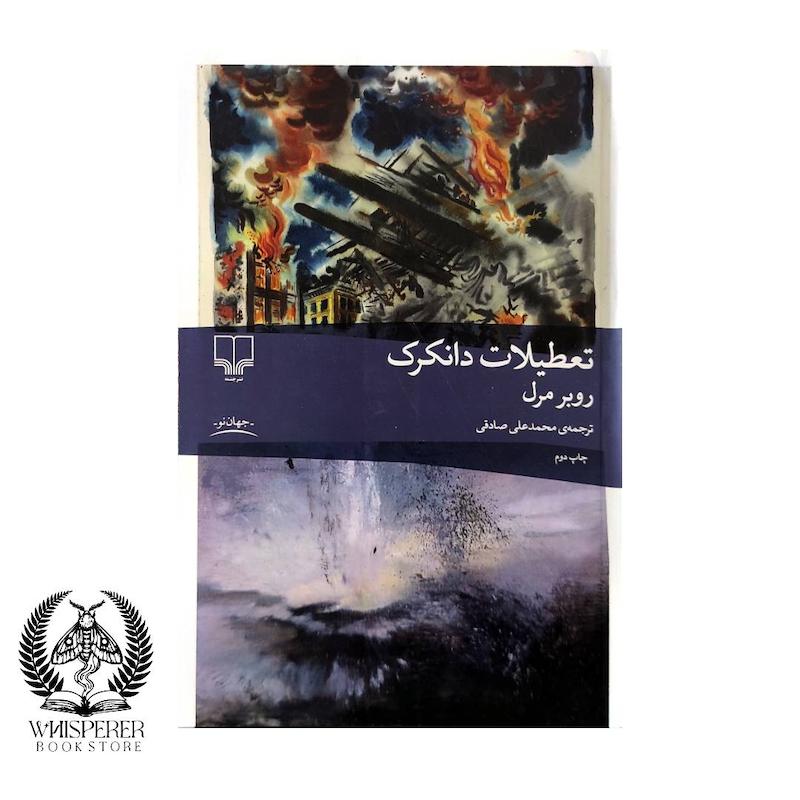 تعطیلات دانکرک