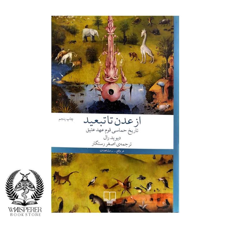 از عدن تا تبعید