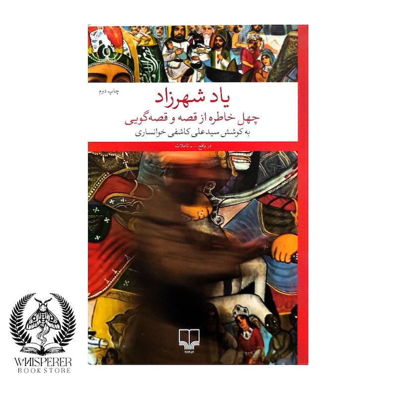 یاد شهرزاد