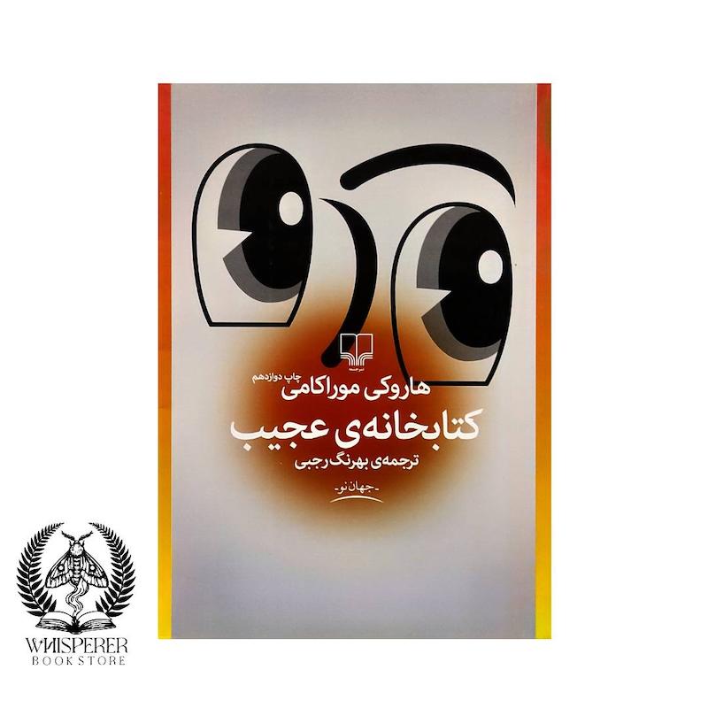 کتابخانه عجیب