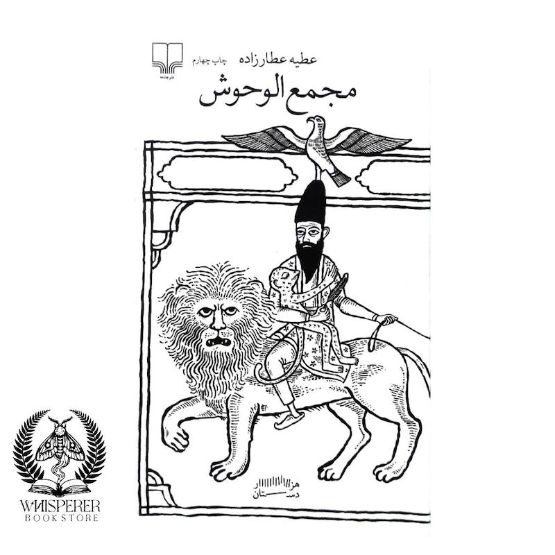 مجمع الوحوش