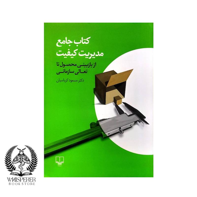 کتاب جامع مدیریت کیفیت از مسعود کرباسیان