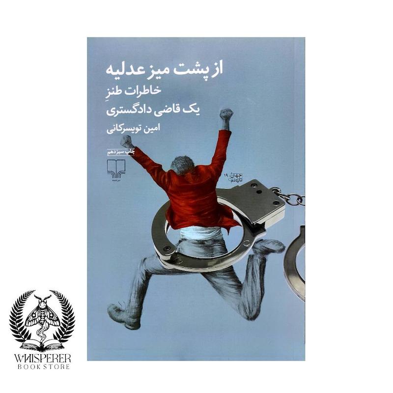 از پشت میز عدلیه