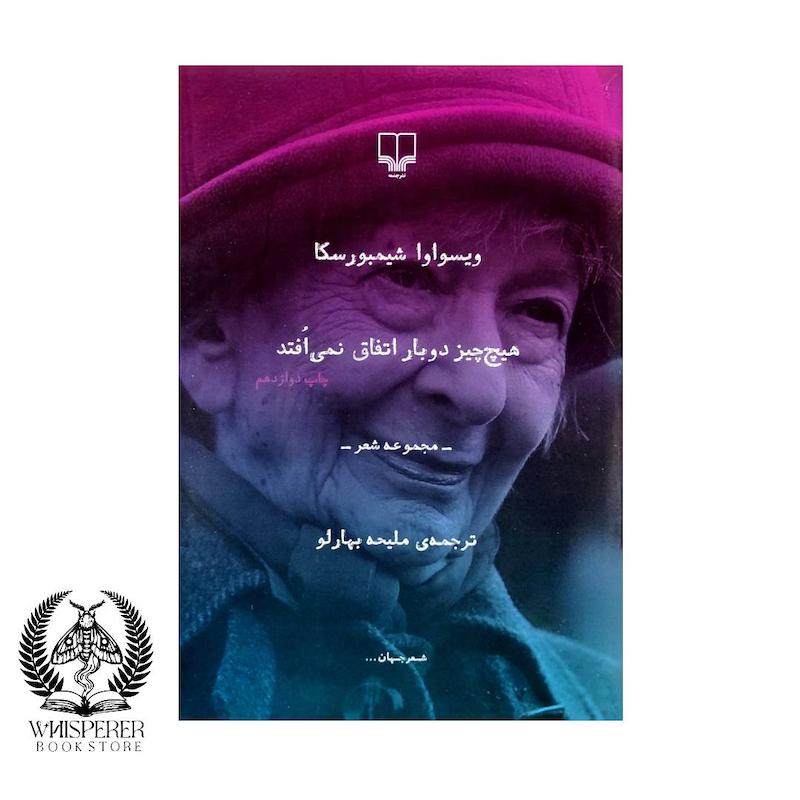 هیچ چیز دوبار اتفاق نمی افتد