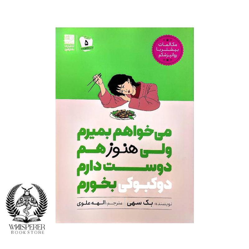 می خواهم بمیرم ولی هنوز هم دوست دارم دوکبوکی بخورم
