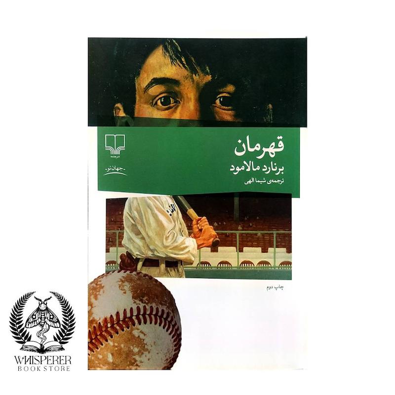 قهرمان