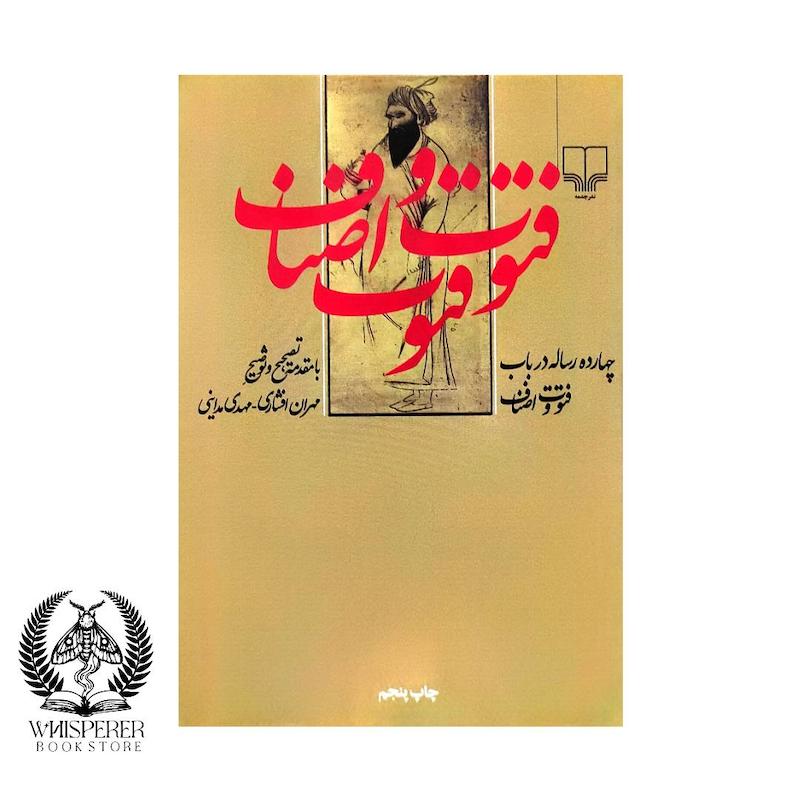  چهارده رساله در باب فتوت و اصناف