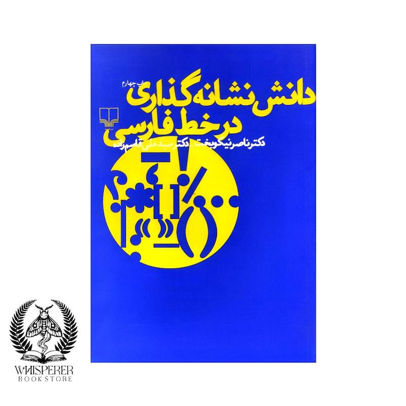 دانش نشانه گذاری در خط فارسی