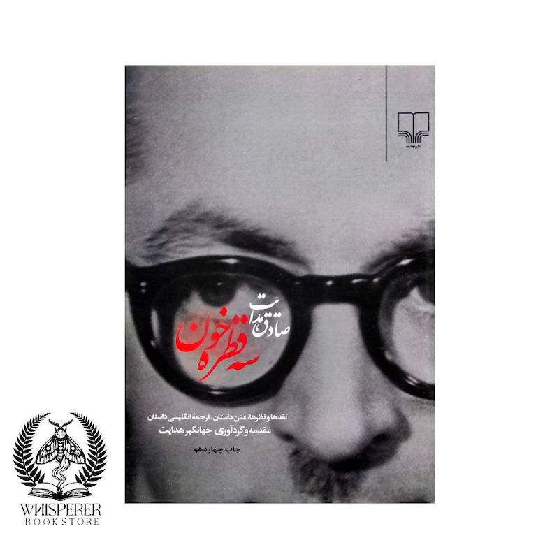 سه قطره خون