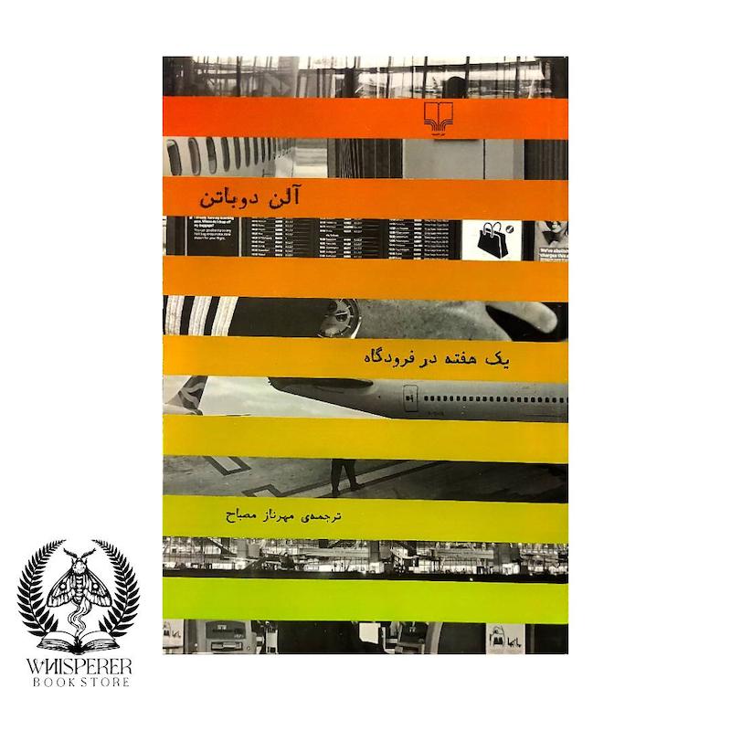 یک هفته در فرودگاه