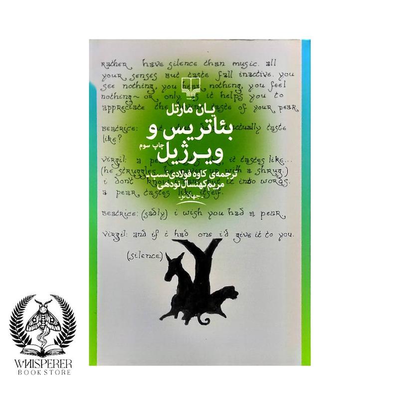 بئاتریس و ویرژیل