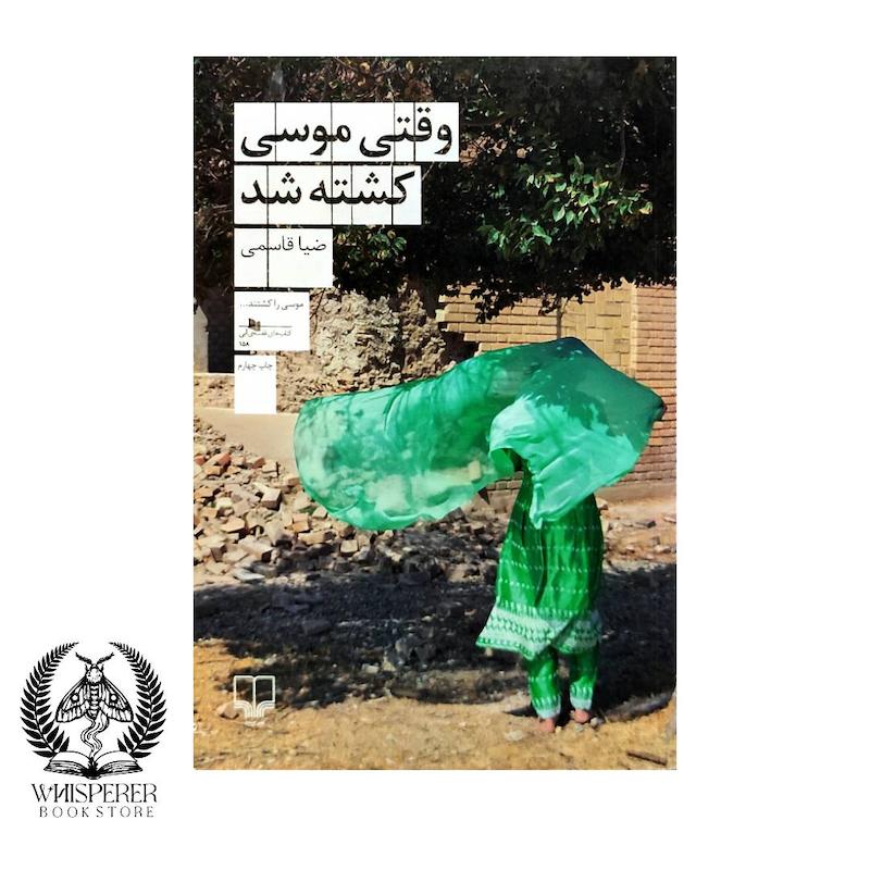 وقتی موسی کشته شد