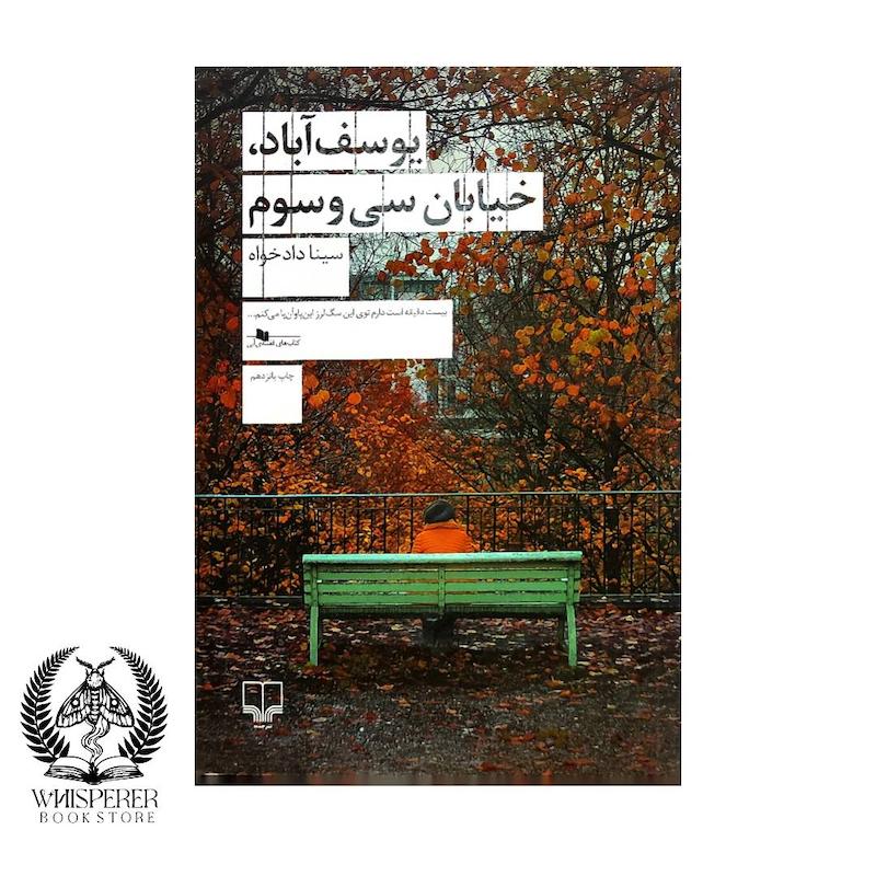 یوسف آباد، خیابان سی و سوم
