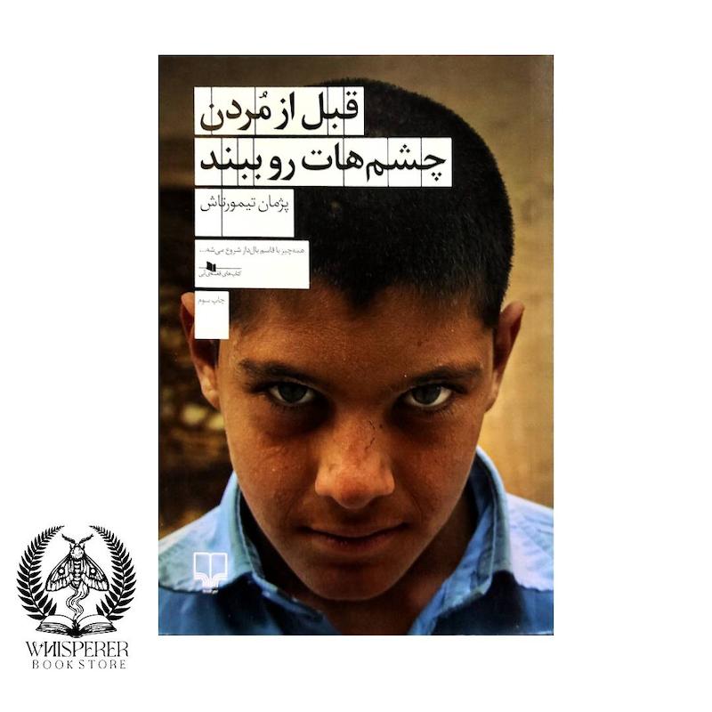 قبل از مردن چشم هات رو ببند