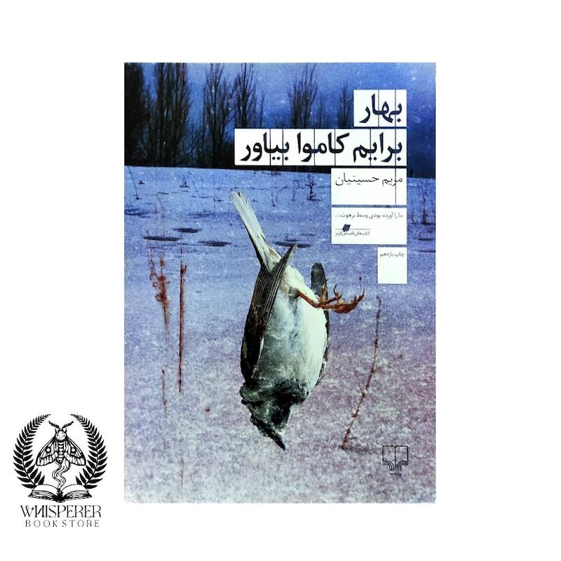 بهار برایم کاموا بیاور