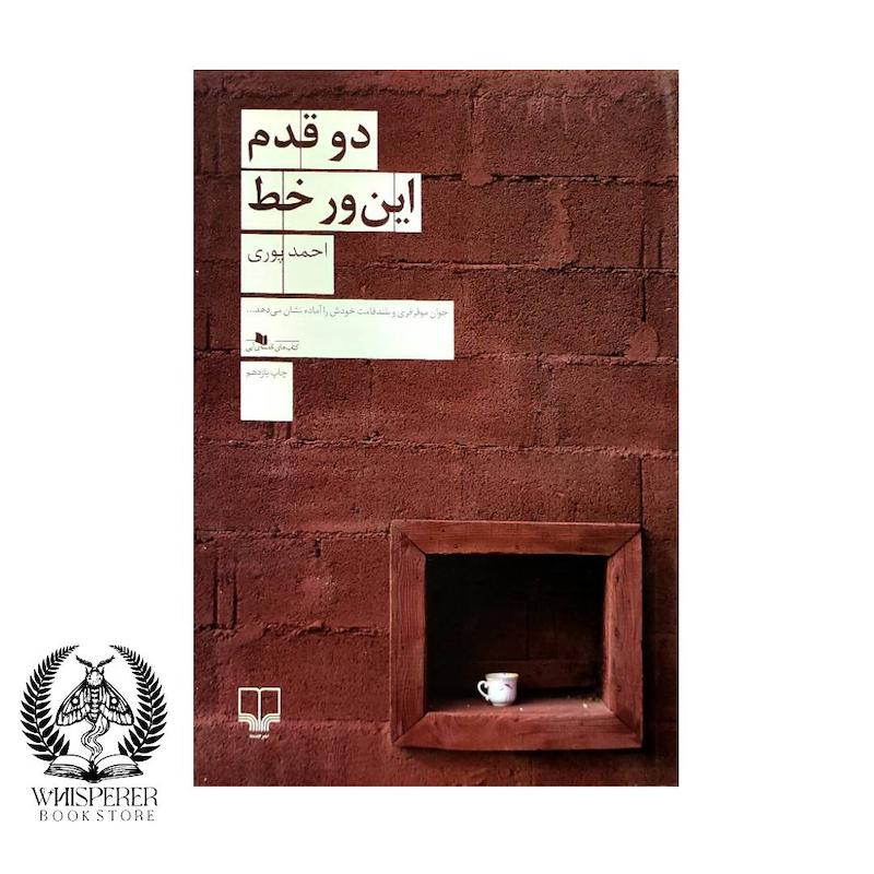 دو قدم این ور خط