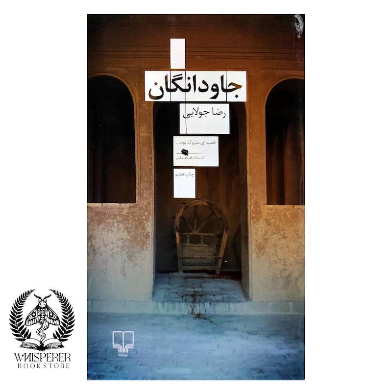 جاودانگان