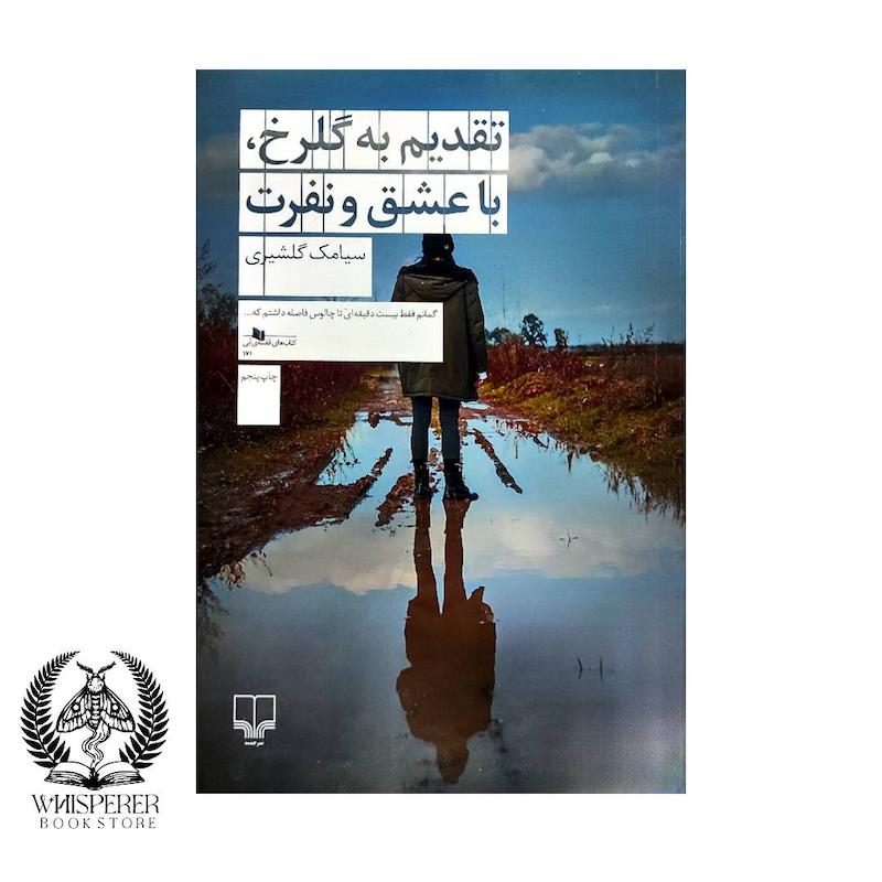 تقدیم به گلرخ ، با عشق و نفرت