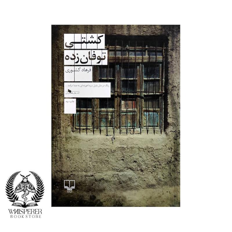کشتی توفان زده