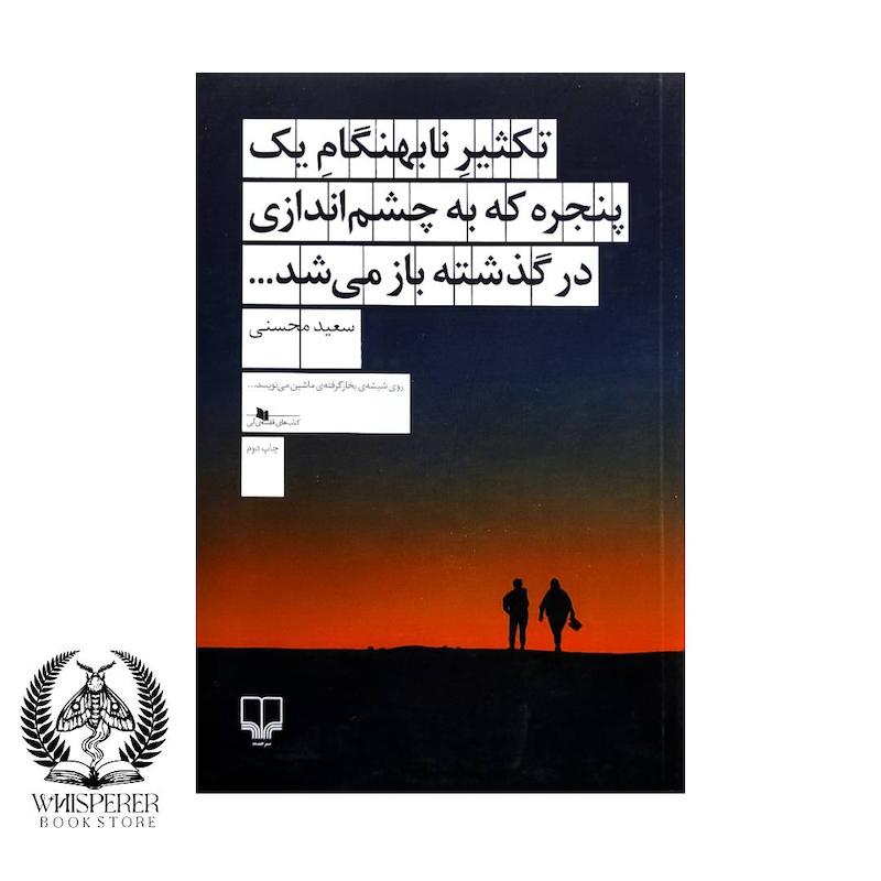 تکثیر نابهنگام یک پنجره که به چشم اندازی در گذشته باز می شد...