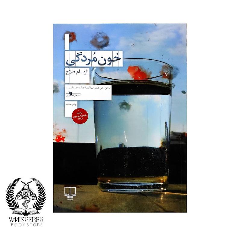 خون مردگی