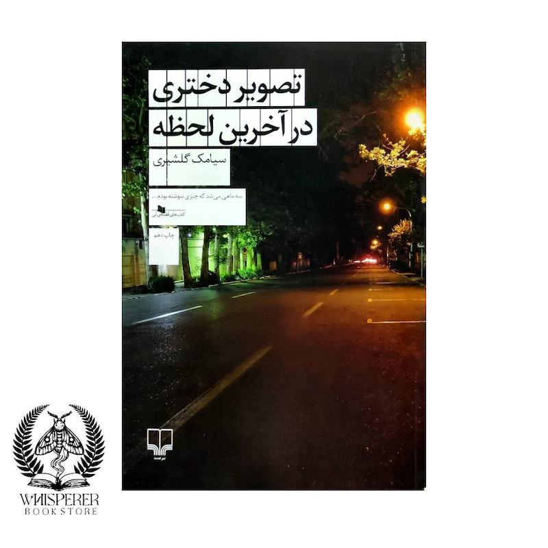 تصویر دختری در آخرین لحظه 