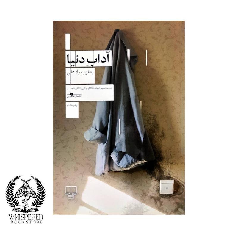 آداب دنیا