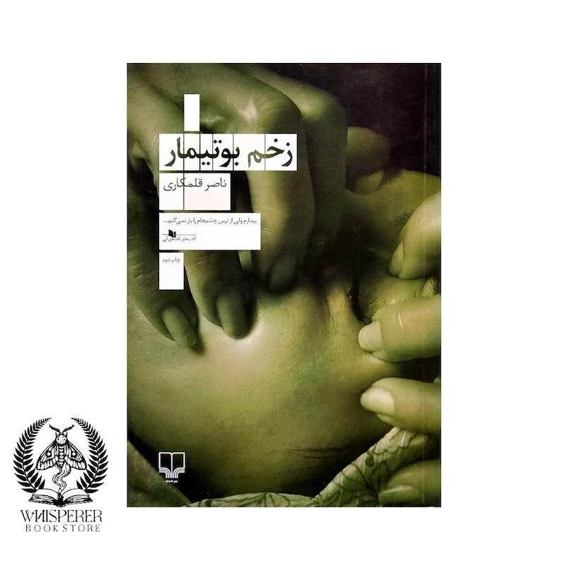 زخم بوتیمار