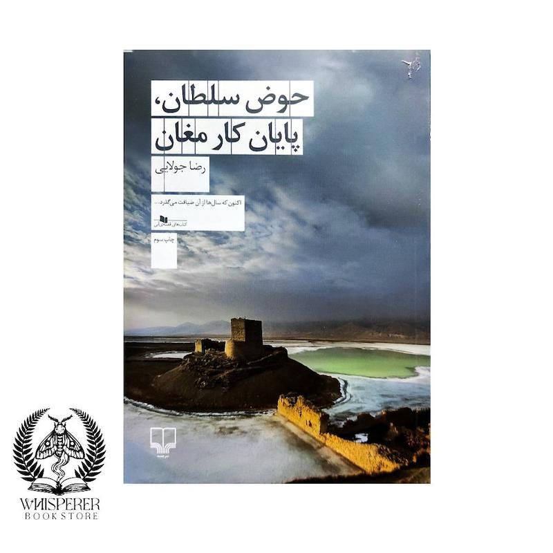حوض سلطان، پایان کار مغان
