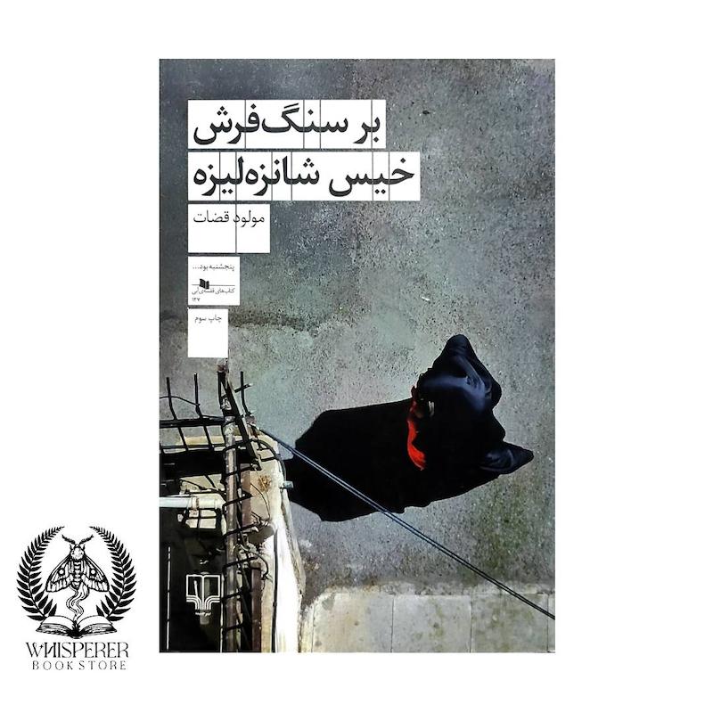 بر سنگ فرش خیس شانزه لیزه