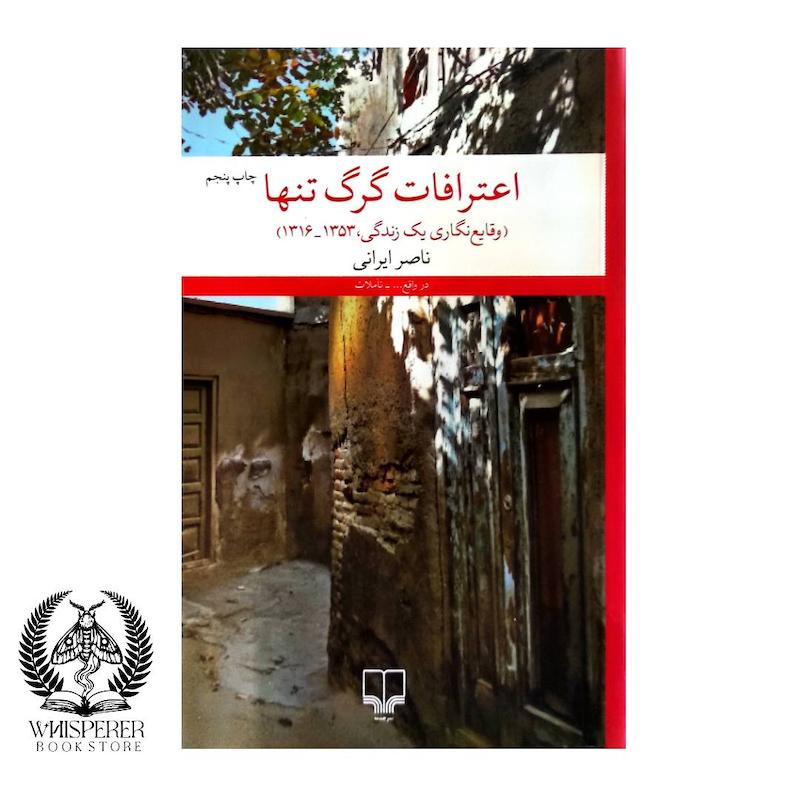 اعترافات گرگ تنها