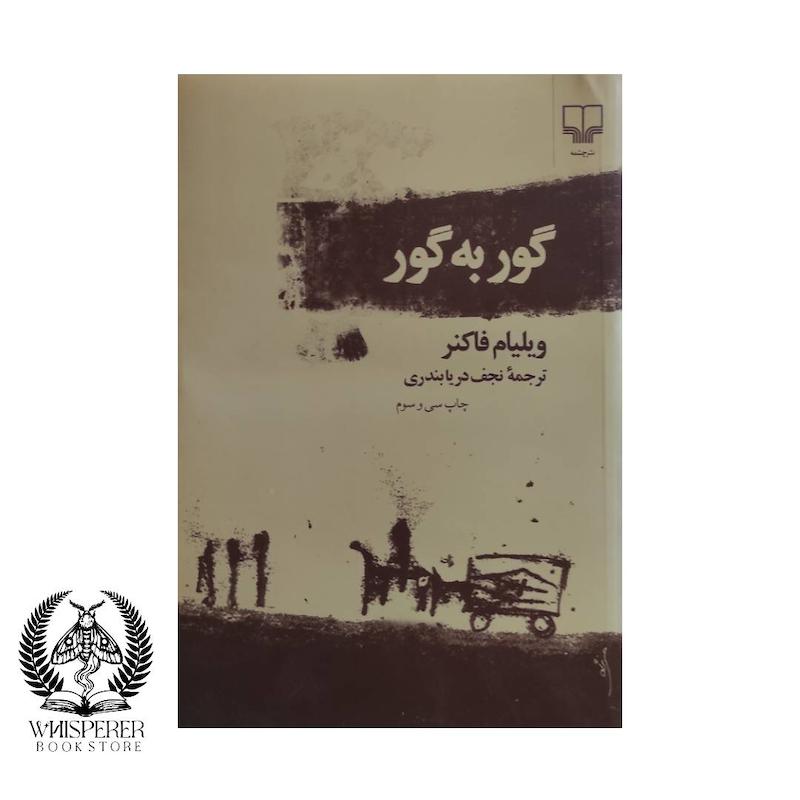 گور به گور