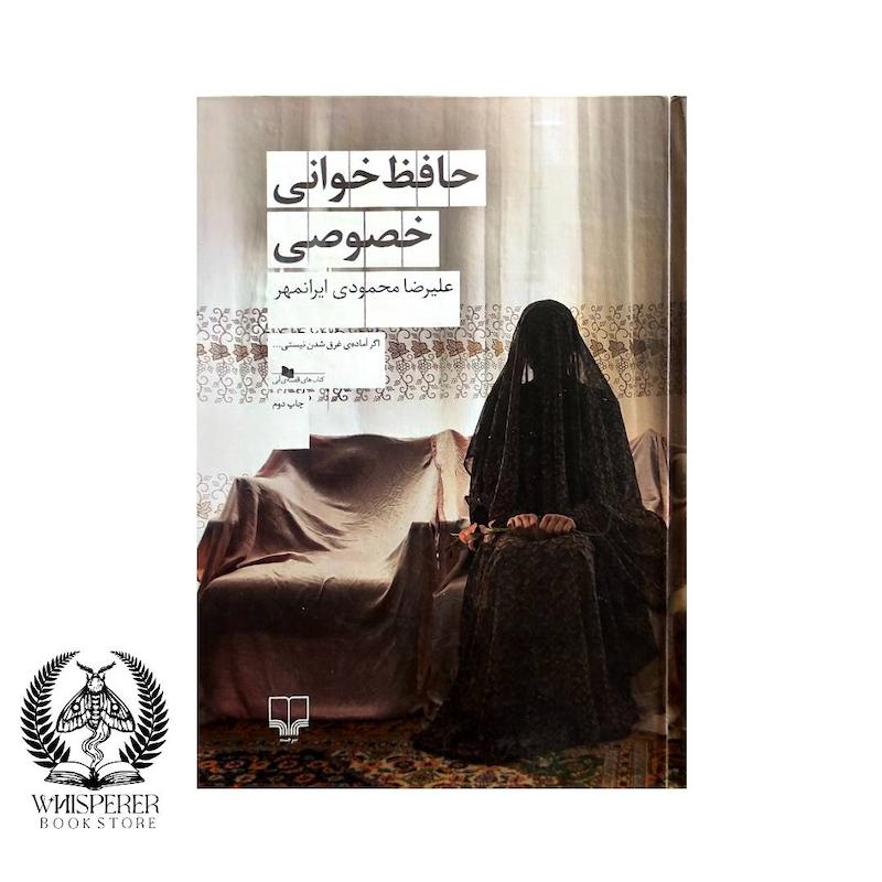 حافظ‌خوانی خصوصی