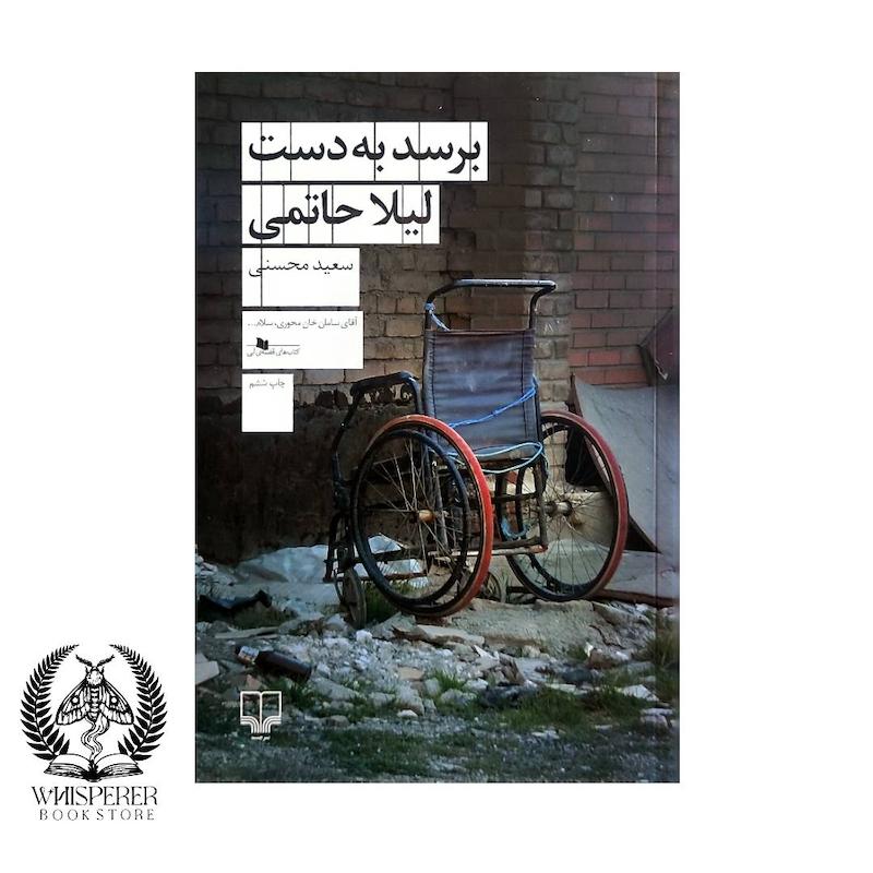 برسد به دست لیلا حاتمی