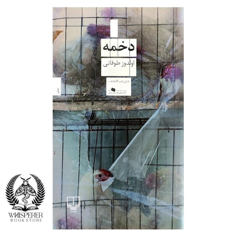 دخمه