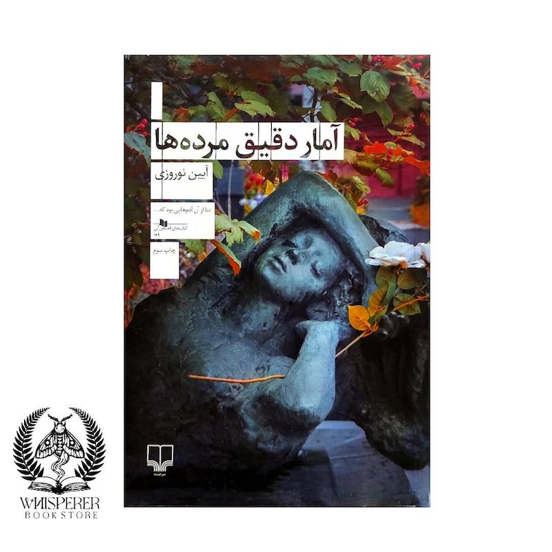 آمار دقیق مرده ها