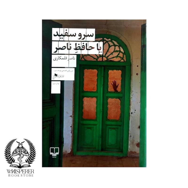 سرو سفید یا حافظ ناصر