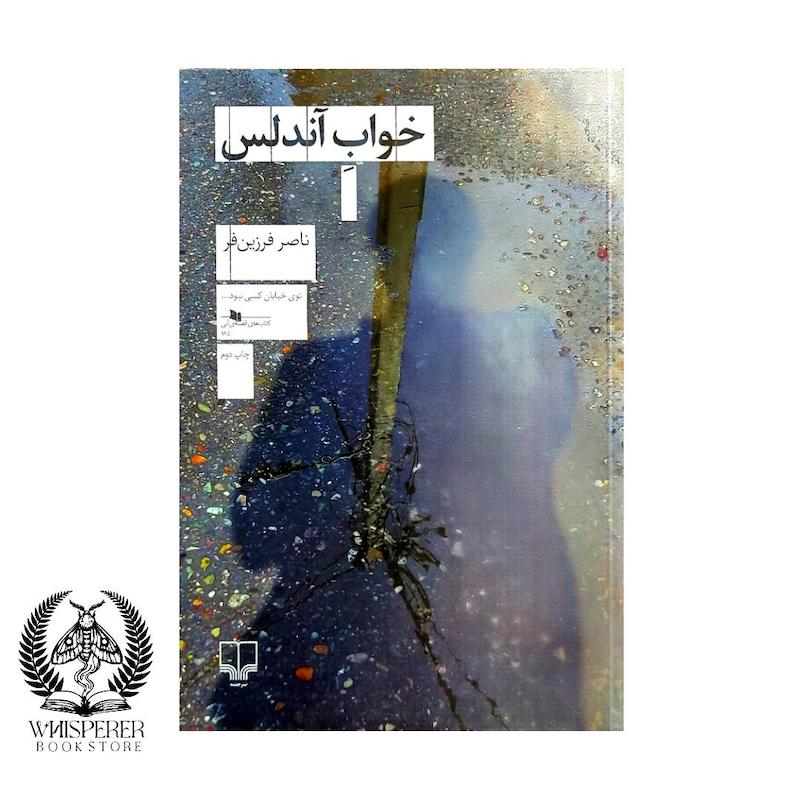 خواب آندلس