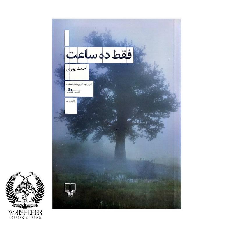 فقط ده ساعت
