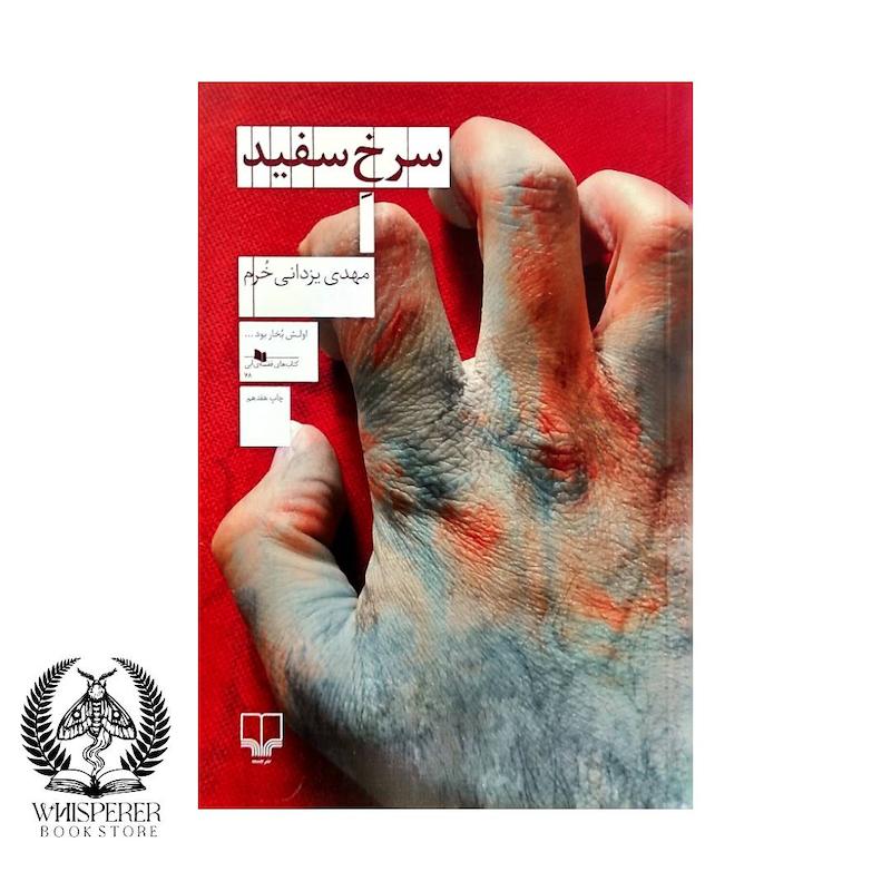 سرخ سفید