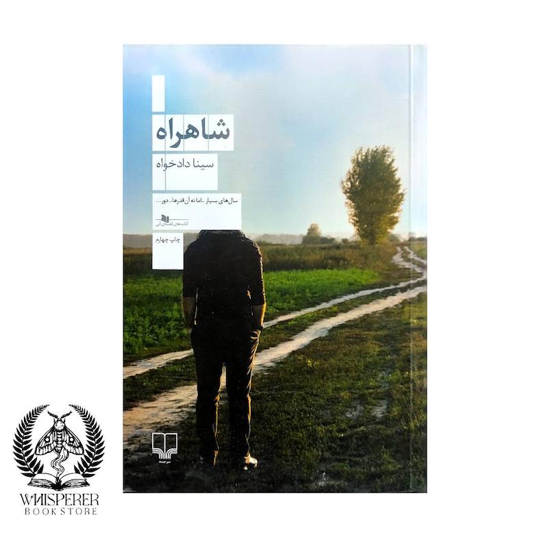شاهراه