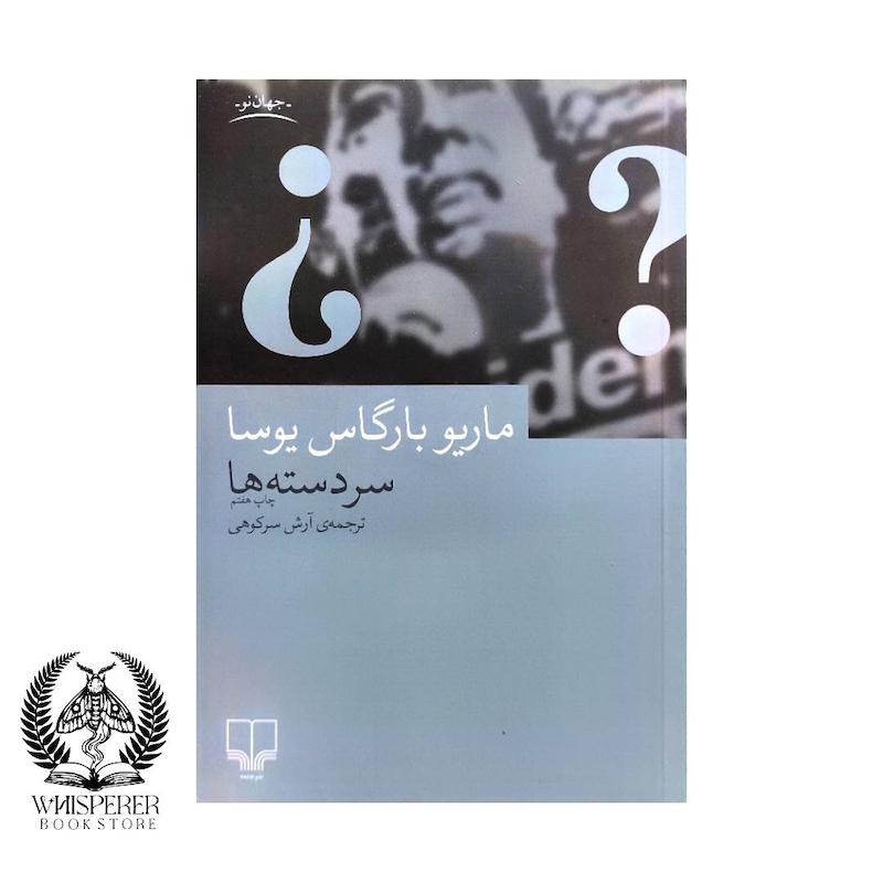 سردسته ها