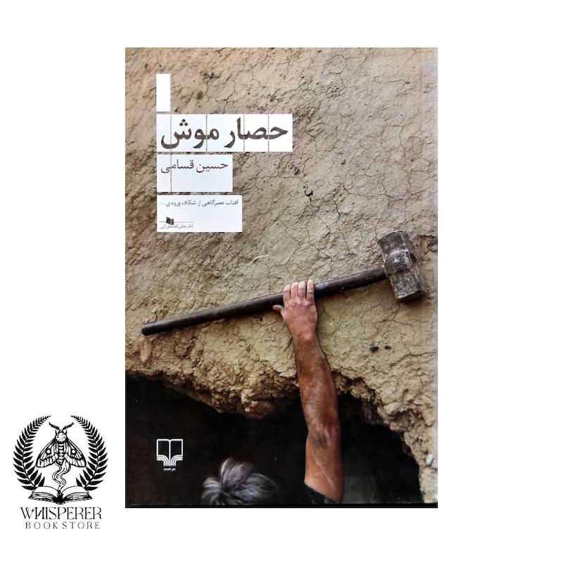 حصار موش