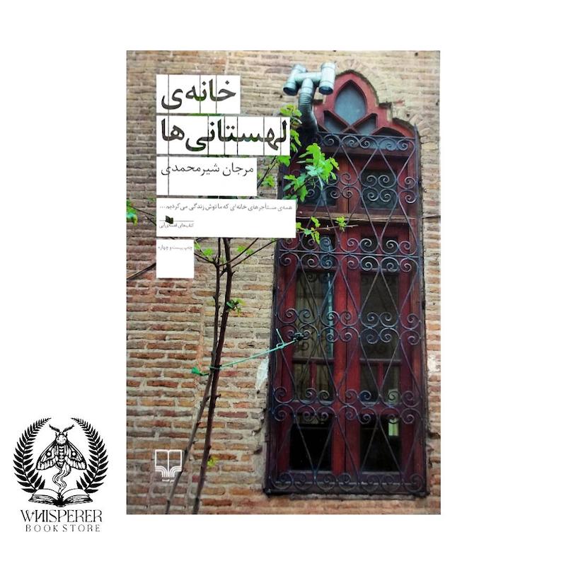 خانه لهستانی ها 