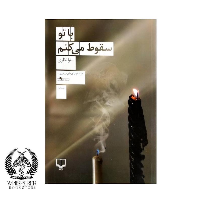 با تو سقوط می کنم